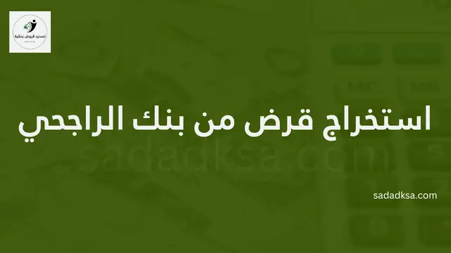 استخراج قرض من بنك الراجحي