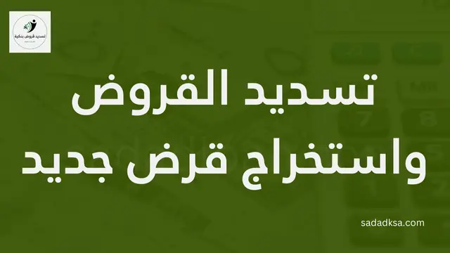 تسديد القروض واستخراج قرض جديد