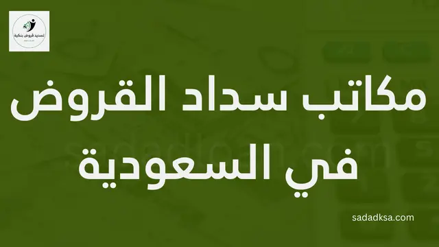 مكاتب سداد القروض في السعودية