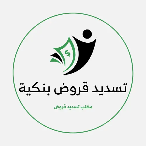 مكاتب سداد القروض في السعودية 0500007561 | سداد القروض البنكية